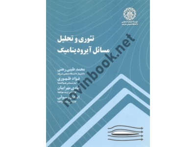 تئوری و تحلیل مسائل آیرودینامیک محمد طیبی رهنی انتشارات دانشگاه صنعتی شریف